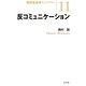 反コミュニケーション（現代社会学ライブラリー 11） [全集叢書]
