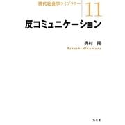 反コミュニケーション（現代社会学ライブラリー 11） [全集叢書]