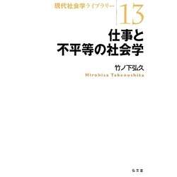 仕事と不平等の社会学（現代社会学ライブラリー 13） [全集叢書]