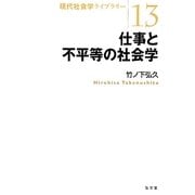 仕事と不平等の社会学（現代社会学ライブラリー 13） [全集叢書]