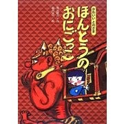 ほんとうのおにごっこ（かわいいとのさま） [絵本]
