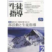 月刊 生徒指導 2014年 02月号 [雑誌]