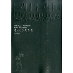 ゴルゴ13Premium ONE MAN ARMY（SPコミックス） [コミック]