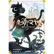 金の月のマヤ〈1〉黒のエルマニオ [全集叢書]