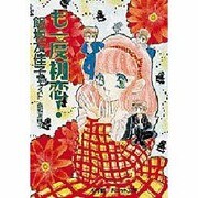 も一度初恋!(パレット文庫) [文庫]