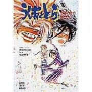 うしおととら〈VOL.2〉妖(ばけもの)美術アート・オブ・ザ・ダークネス(スーパークエスト文庫) [文庫]