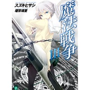 魔法戦争〈3〉(MF文庫J) [文庫]