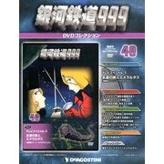 銀河鉄道999 DVDコレクション 2014年 1/21号（40） [雑誌]