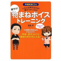 超ラク!物まねボイストレーニング―声優実演CD付 いろんな声が出せる!歌がうまくなる! [単行本]