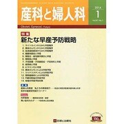 産科と婦人科 2014年 01月号 [雑誌]