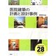 医院建築の計画と設計事例 [単行本]