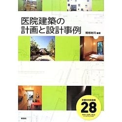 医院建築の計画と設計事例 [単行本]