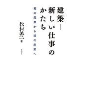 建築-新しい仕事のかたち－箱の産業から場の産業へ [単行本]