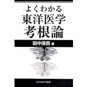 よくわかる東洋医学考根論 [単行本]