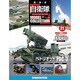 自衛隊モデルコレクション 2014年 1/21号（21） [雑誌]