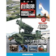 自衛隊モデルコレクション 2014年 1/21号（21） [雑誌]