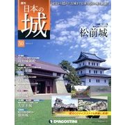 週刊 日本の城 2014年 1/7号（50） [雑誌]