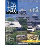 週刊 日本の城 2014年 1/14号（51） [雑誌]