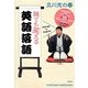 誰でも笑える英語落語 [単行本]