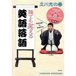 誰でも笑える英語落語 [単行本]