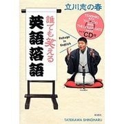 誰でも笑える英語落語 [単行本]
