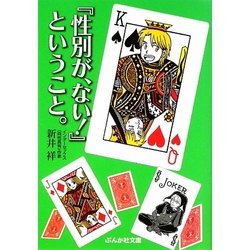 『性別が、ない!』ということ。(ぶんか社文庫) [文庫]