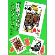 『性別が、ない!』ということ。(ぶんか社文庫) [文庫]
