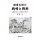 諸葛孔明の戦略と戦術―三国志にみる、人の読み方・使い方 [単行本]