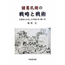 諸葛孔明の戦略と戦術―三国志にみる、人の読み方・使い方 [単行本]