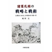 諸葛孔明の戦略と戦術―三国志にみる、人の読み方・使い方 [単行本]
