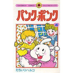 ヨドバシ Com パンクポンク 4 てんとう虫コミックス 新書 通販 全品無料配達