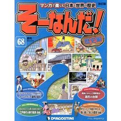 そーなんだ ! 歴史編 改訂版 2014年 1/14号 [雑誌]