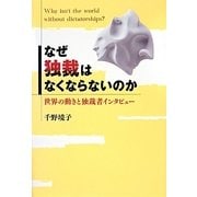 なぜ独裁はなくならないのか―世界の動きと独裁者インタビュー [全集叢書]