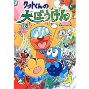 クットくんの大ぼうけん [全集叢書]