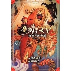 金の月のマヤ〈2〉秘密の図書館 [全集叢書]
