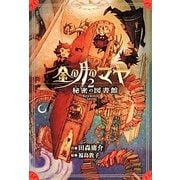 金の月のマヤ〈2〉秘密の図書館 [全集叢書]