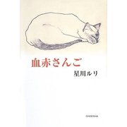 血赤さんご [単行本]
