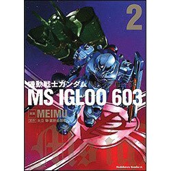 機動戦士ガンダムMS IGLOO603 2（角川コミックス エース 39-17） [コミック]