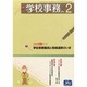 学校事務 2014年 02月号 [雑誌]