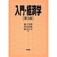 入門・経済学 第3版 [単行本]