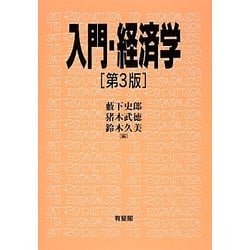 ヨドバシ.com - 入門・経済学 第3版 [単行本] 通販【全品無料配達】