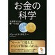 お金の科学(サンマーク文庫) [文庫]