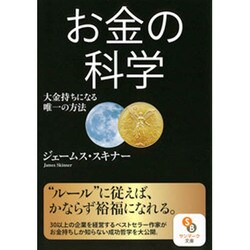 お金の科学(サンマーク文庫) [文庫]