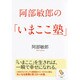 阿部敏郎の「いまここ塾」(サンマーク文庫) [文庫]