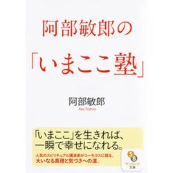 阿部敏郎の「いまここ塾」(サンマーク文庫) [文庫]