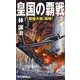 皇国の覇戦―戦艦大和、咆哮!(RYU NOVELS) [新書]