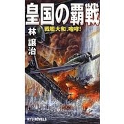 皇国の覇戦―戦艦大和、咆哮!(RYU NOVELS) [新書]