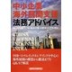 中小企業海外展開支援―法務アドバイス [単行本]