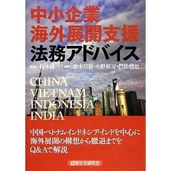 中小企業海外展開支援―法務アドバイス [単行本]