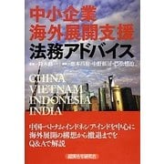 中小企業海外展開支援―法務アドバイス [単行本]